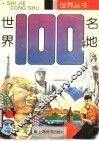 世界一百名地