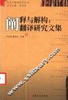 阐释与解构：翻译研究文集