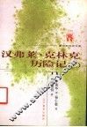 外国文化书系  汉弗莱·克林克历险记  第2册