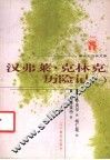 外国文化书系  汉弗莱·克林克历险记  第1册