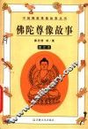 佛陀尊像故事  图文本