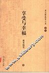 享受与幸福  教育随笔选
