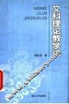 文科理论教学论