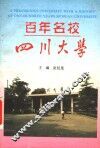 百年名校-四川大学