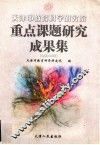天津市教育科学研究院重点课题研究成果集  1999-2001