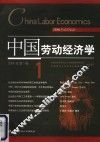 中国劳动经济学  2004年第1卷  1