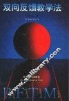 双向反馈教学法