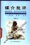 媒介批评  起源·标准·方法