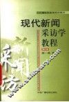 现代新闻采访学教程