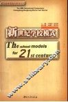 新世纪学校模式