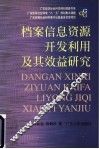 档案信息资源开发利用及其效益研究