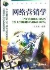 网络营销学