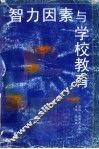 智力因素与学校教育