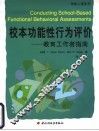 校本功能性行为评价  教育工作者指南