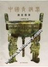 中国青铜器展览图录