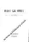 英文打字·信函·科技论文  方法与格式