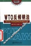 WTO反倾销法