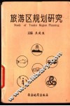 旅游区规划研究