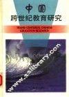 中国跨世纪教育研究