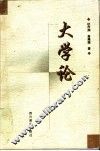 大学论