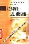 人力资源规划：方法、经验与实践