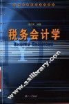 税务会计学