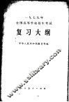 1979年全国高等学校招生考试复习大纲