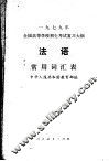 1979年全国高等学校招生考试复习大纲法语常用词汇表
