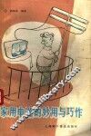 家用电器的妙用与巧作
