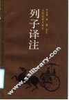 列子译注
