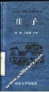 中国古代哲学卷  庄子