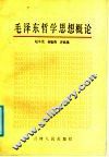 毛泽东哲学思想概论