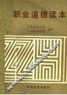 职业道德读本