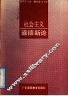 社会主义道德新论