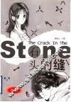 石头的缝