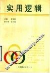 实用逻辑
