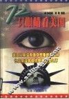 72只眼睛看美国