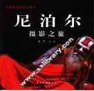 尼泊尔摄影之旅  摄影集