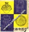 中国古代器物图册