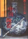 中国陶瓷