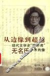 从边缘到超越  现代文学史“零余者”无名氏学术肖像