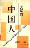 大写的中国人