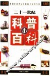 二十一世纪科普小百科  下