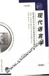 高等教育自学考试指定教材同步配套题解  现代语言学  新修版