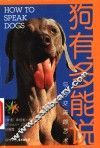 狗有多能说  如何掌握人狗交流