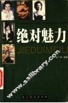 绝对魅力
