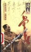 毛泽东诗词  注释赏析