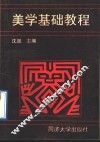 美学基础教程