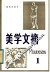 美学文摘  第1辑
