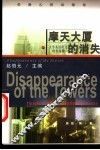 摩天大厦的消失  英语读物